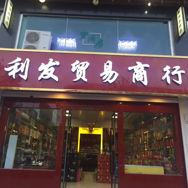 贸易商行